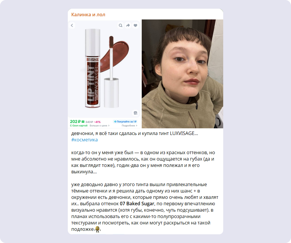 Пример нативной рекламы в интернете: в лайфстайл-блоге упоминается продукт конкретного бренда. Источник: https://t.me/kalinkaloll 